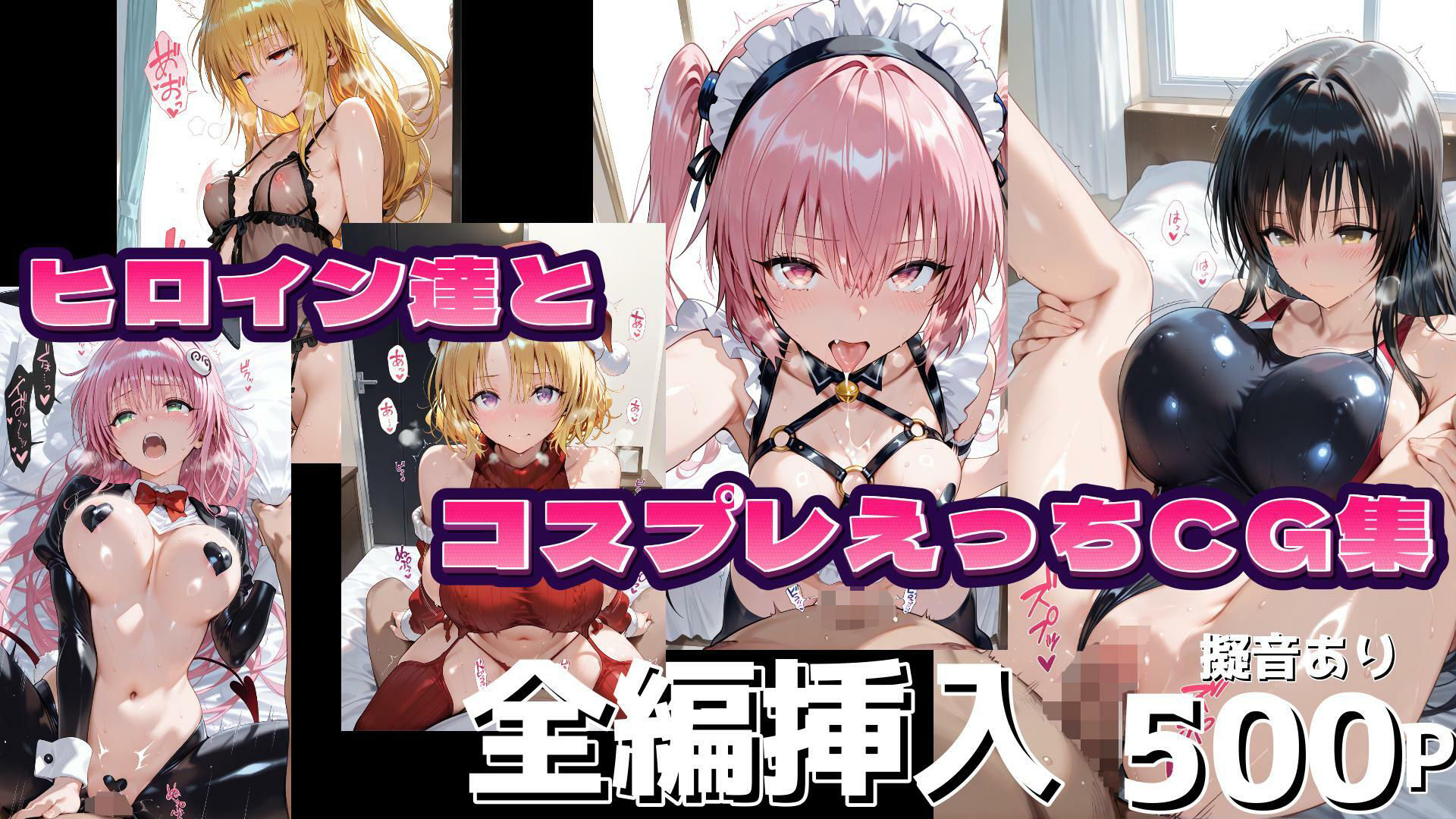 サンプル画像1:T●LOVEる ヒロインとコスプレえっちし放題全編挿入500Pフルカラー【Vol.1】(あいこれ) [d_513880]
