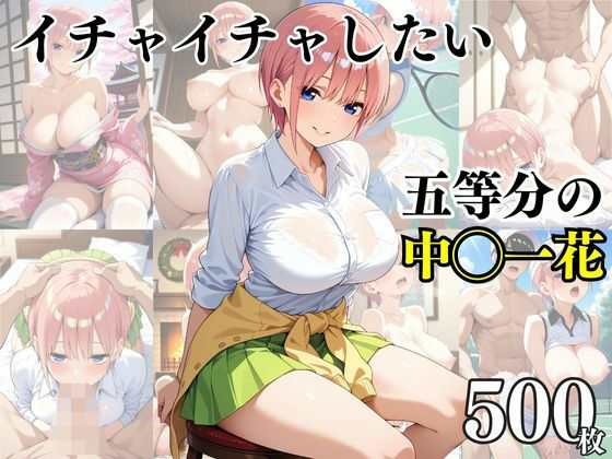 イチャイチャしたい五等分の中〇一花のサンプル画像1