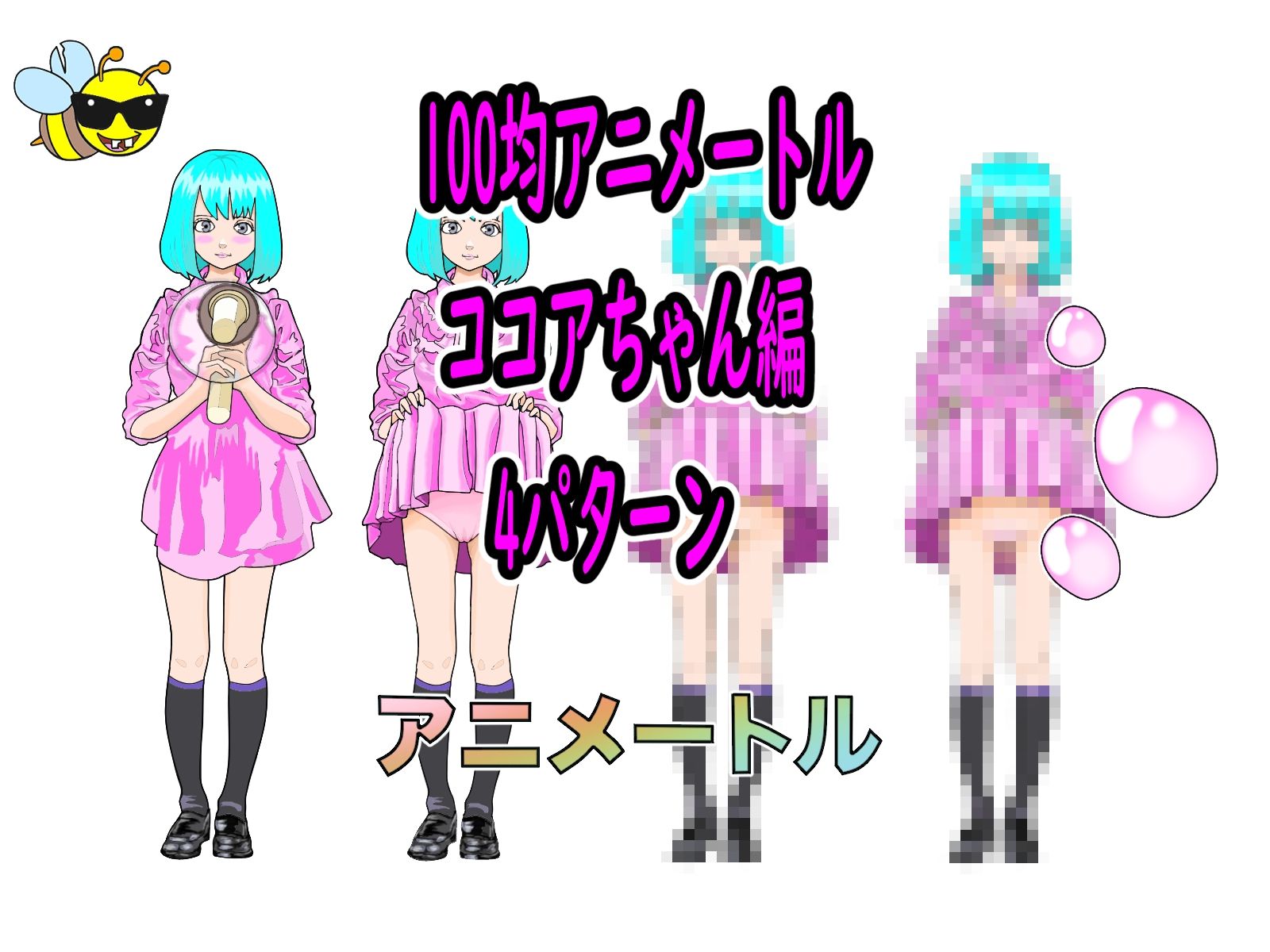 サンプル画像2:100均アニメートル  ココアちゃん編  4パターン(100均アニメートル) [d_513958]