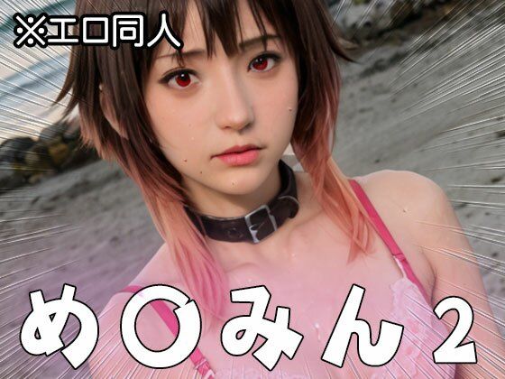 サンプル画像1:【エロ同人】め○みん（こ○すば） 2(同人天国) [d_513980]