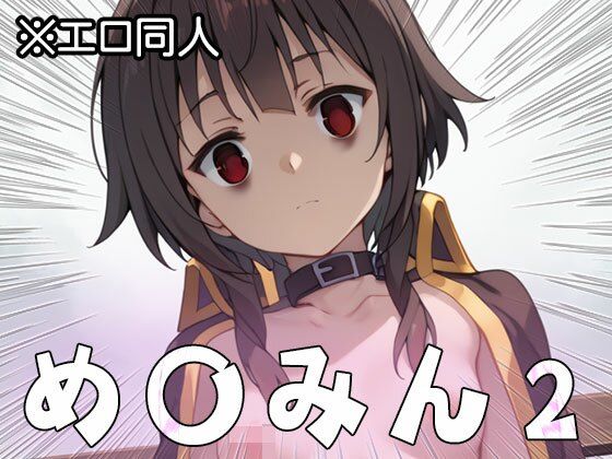 サンプル画像2:【エロ同人】め○みん（こ○すば） 2(同人天国) [d_513980]