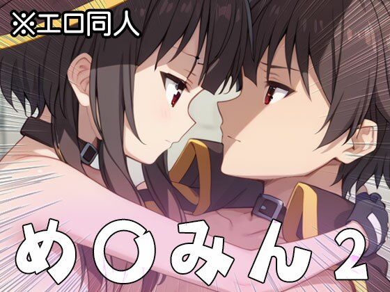 サンプル画像3:【エロ同人】め○みん（こ○すば） 2(同人天国) [d_513980]