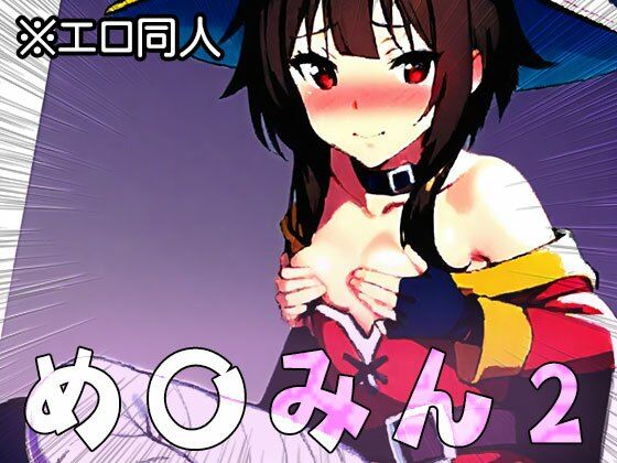 サンプル画像4:【エロ同人】め○みん（こ○すば） 2(同人天国) [d_513980]