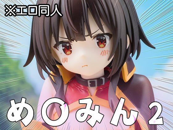 サンプル画像5:【エロ同人】め○みん（こ○すば） 2(同人天国) [d_513980]