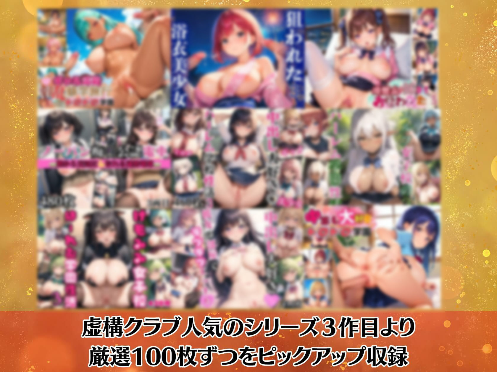 サンプル画像1:いつもありがとう総集編3！1000枚収録！【過去作のシリーズ1作目から厳選900枚＆完全新作100枚収録】(虚構クラブ) [d_514052]