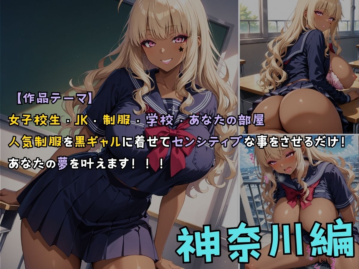 サンプル画像1:黒ギャル女子校生が人気制服を着てエッチなことをする話 神奈川編(黒より黒い) [d_514069]