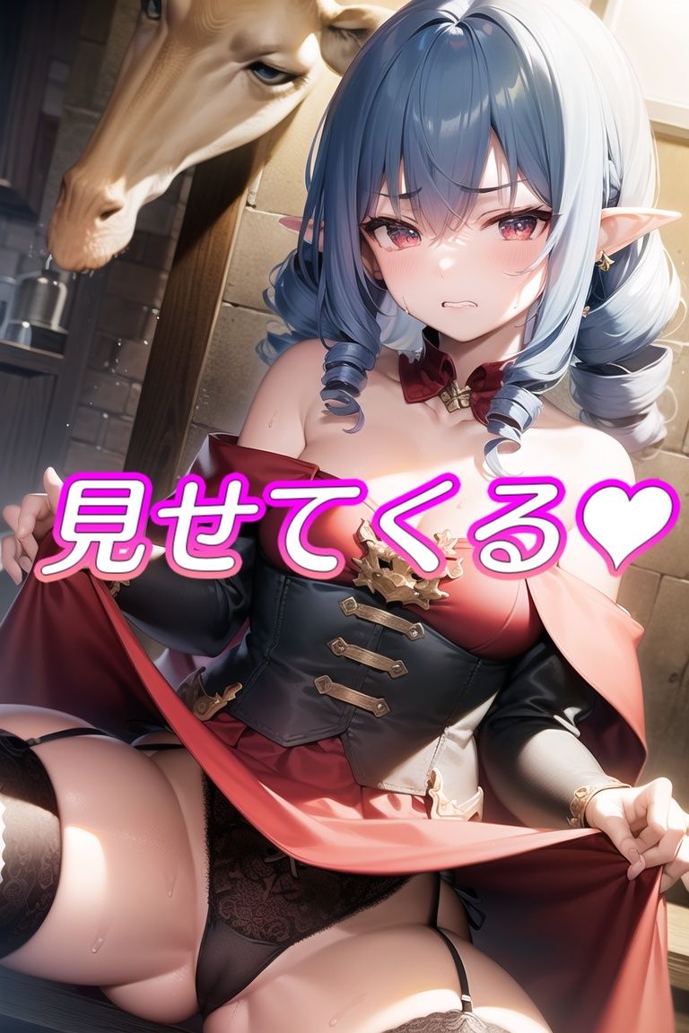 サンプル画像4:嫌な顔してパンツ見せてくる女の子〜エルフ編〜(AIパンツ部) [d_514144]