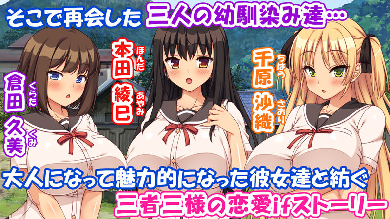 サンプル画像2:故郷の幼馴染み達は今も俺の事を好きでいてくれました 本田 綾巳＆千原 沙織＆倉田 久美まとめセット(ミミズサウザンド) [d_514253]