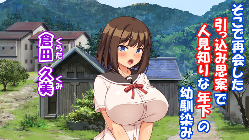 サンプル画像2:故郷の幼馴染み達は今も俺の事を好きでいてくれました 倉田 久美編(ミミズサウザンド) [d_514258]