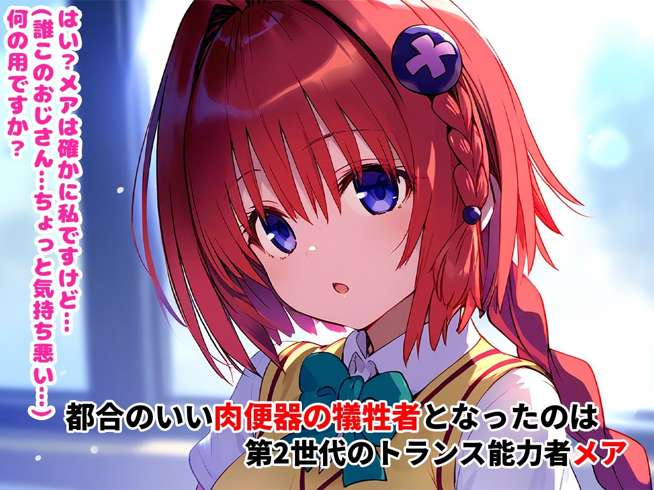 サンプル画像1:催●寝取られヒロイン_メア編(まいんどこんとろーる) [d_514409]