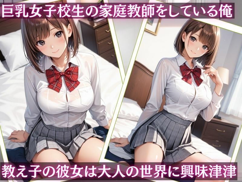 サンプル画像1:家庭教師になって巨乳女子校生に性指導【vol.3】(夢のしずく) [d_514436]