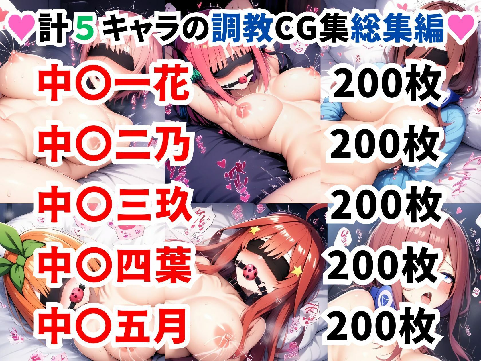 サンプル画像1:五等分の花●調教CG集総集編【1000枚/一花/二乃/三玖/四葉/五月】(二次ソムリエ) [d_514458]