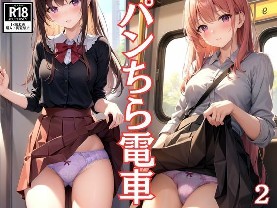 パンちら電車2