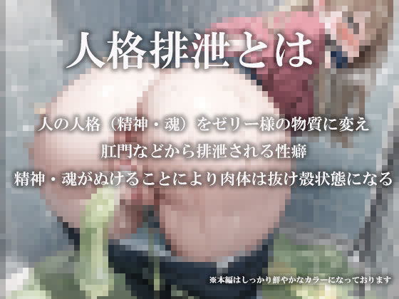 サンプル画像1:人格排泄2(オシリズム) [d_514627]