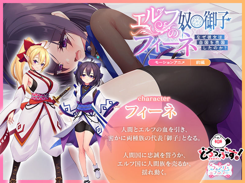 サンプル画像1:エルフの奴○御子フィーネ〜なぜ彼女は自国を売国したのか？〜 モーションアニメ （前編）(どろっぷす！) [d_514673]
