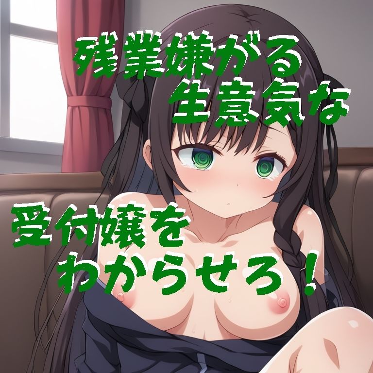 サンプル画像1:残業を嫌がる生意気な受付嬢に社会の厳しさを叩きこむ(ふさふさ23) [d_514700]