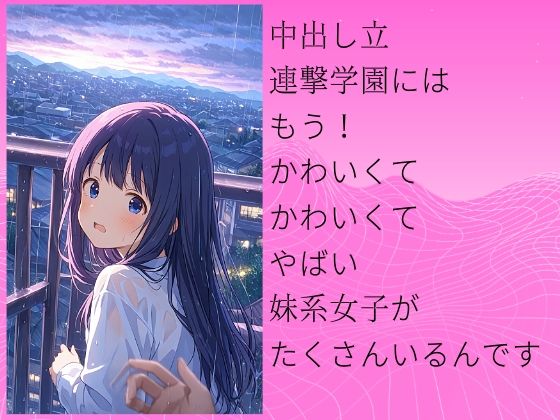 サンプル画像1:中出し立 ShowChuu一貫 連撃学園 妹系女子狩り編(Kinky Studio) [d_514705]