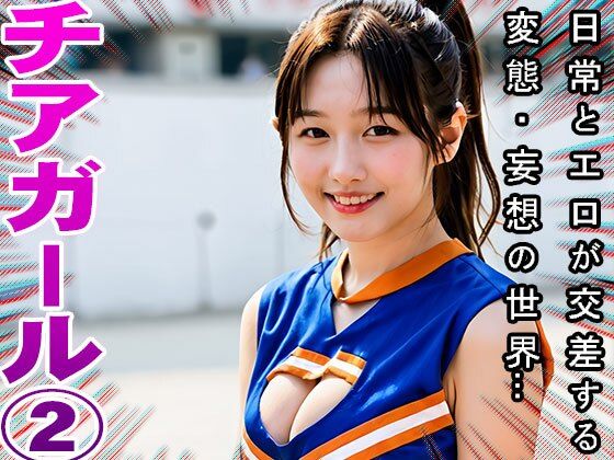 サンプル画像6:【チンポを応援】下半身を元気にするオッパイ・チアガール 2(コスプレ天国) [d_514712]