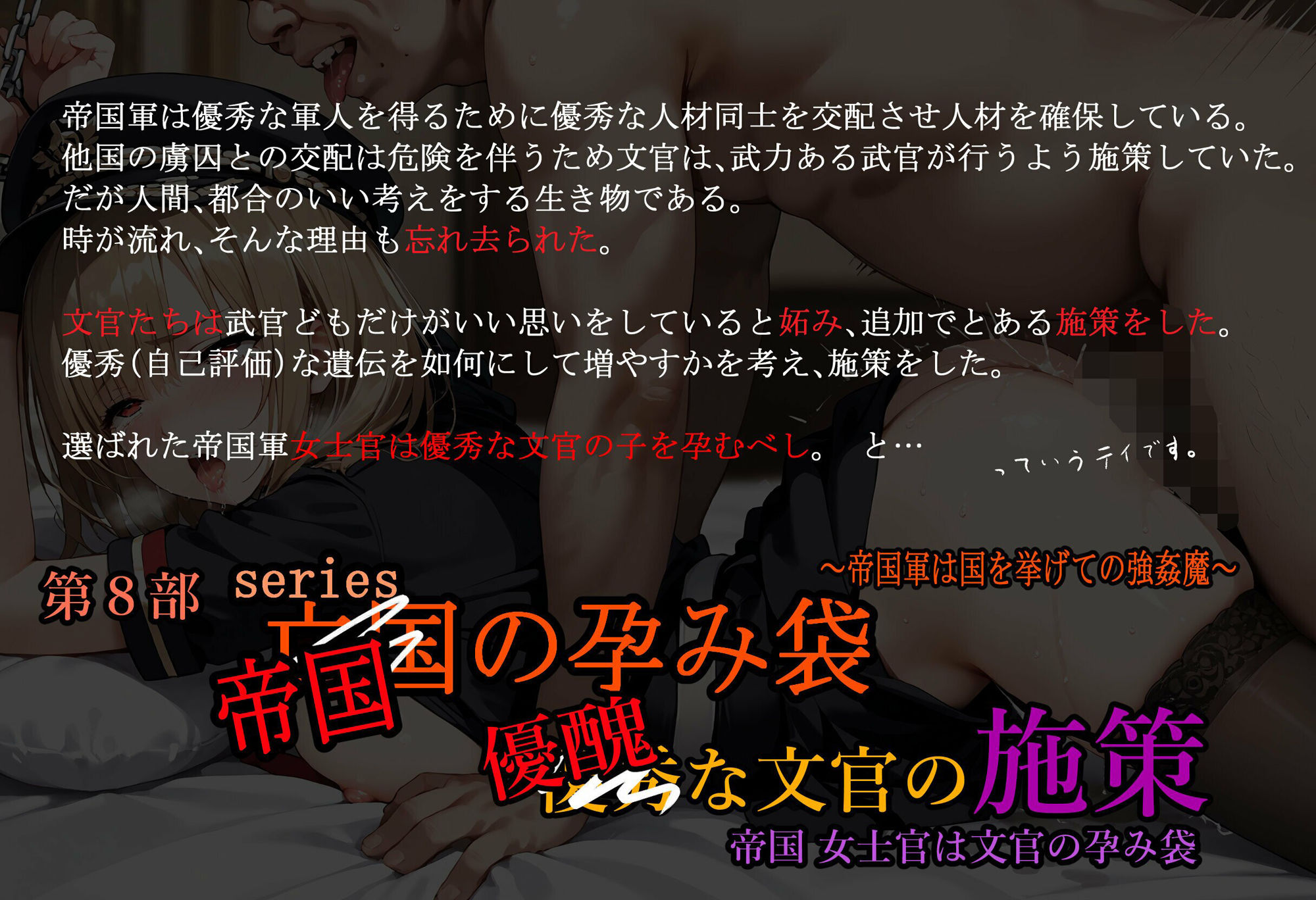 サンプル画像1:帝国軍 女士官は優秀（醜）な文官の孕み袋 亡国の孕み袋 〜帝国軍は国を挙げての強●魔〜 第8部 優秀（醜）な文官の施策(主菜館) [d_514784]