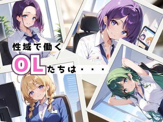 サンプル画像1:性域調査報告書 OL編(てぃーえむ) [d_514816]