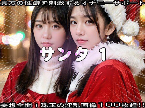 サンプル画像1:【性夜】クリスマスプレゼントはエッチな女サンタ 1(コスプレ天国) [d_514967]