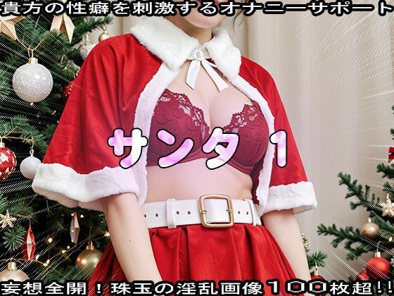 サンプル画像5:【性夜】クリスマスプレゼントはエッチな女サンタ 1(コスプレ天国) [d_514967]
