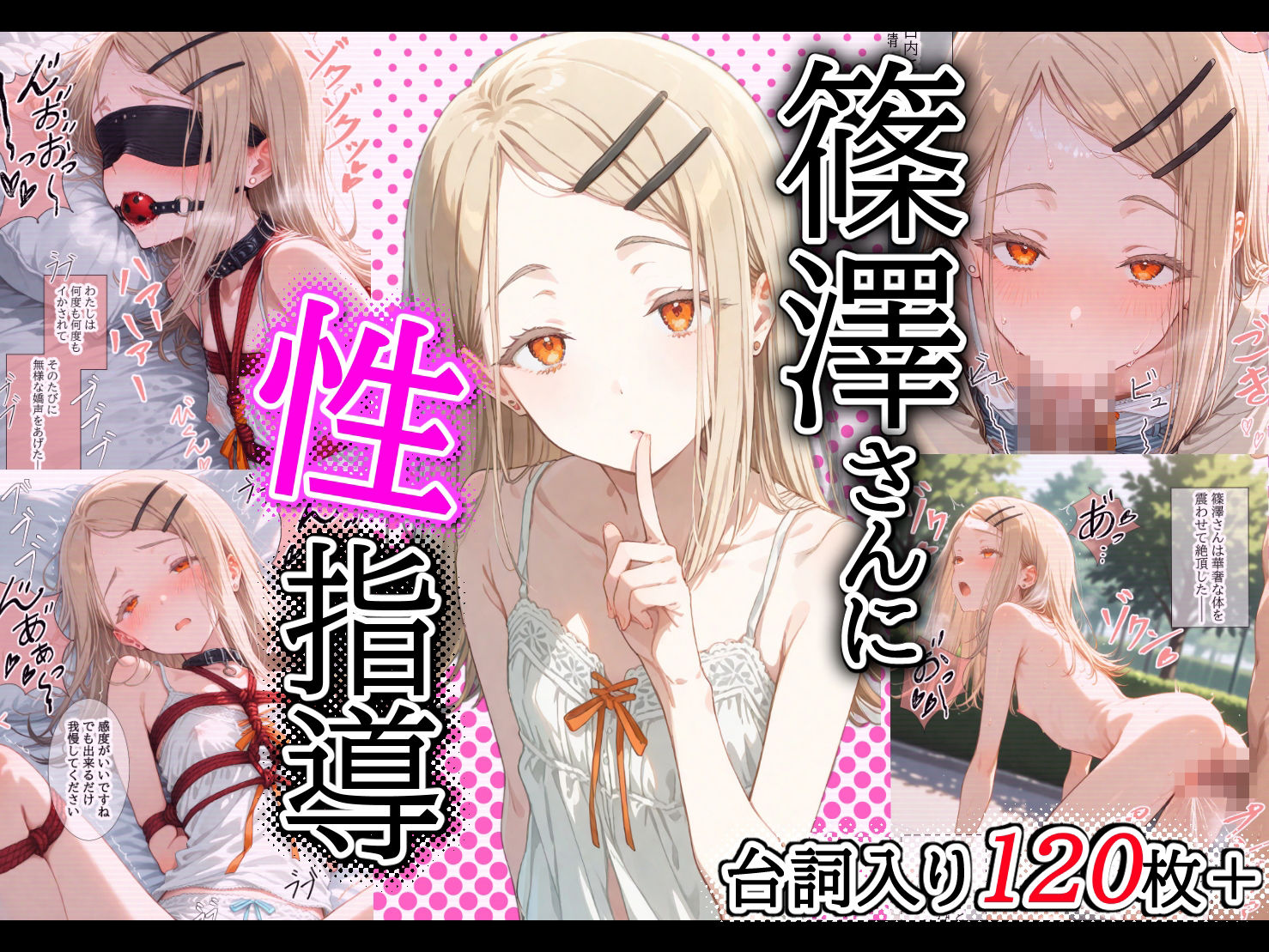 サンプル画像1:［セリフ入り126P］篠澤さんに性指導！〜緊縛・電マ調教/校庭・露出調教〜(トルティーヤボウヤ) [d_515189]