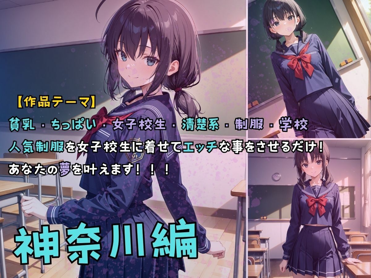 サンプル画像1:貧乳清楚系女子校生が人気制服を着てエッチなことをする話 神奈川編(StableWorks) [d_515514]