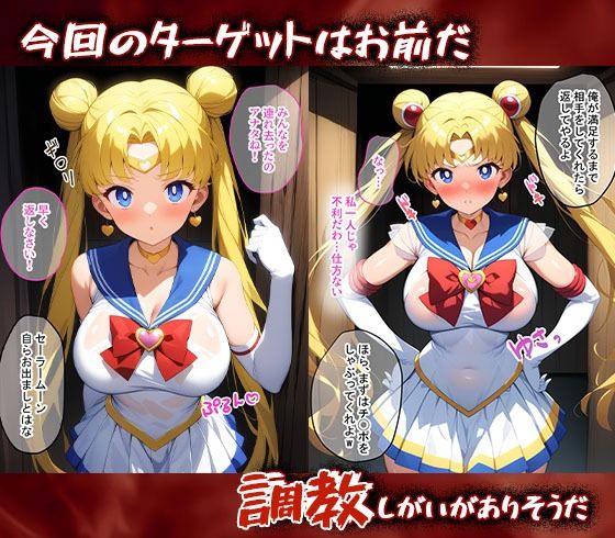 サンプル画像1:完堕師〜悦楽の牢獄 セーラームーン編(完堕師) [d_515797]