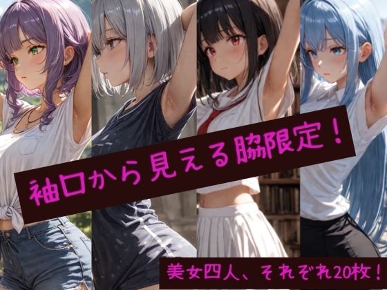 袖口から見える脇チラ
