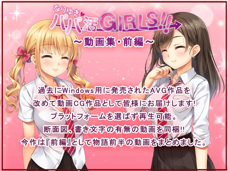 サンプル画像1:なりゆき→パパ活GIRLS！！〜動画集・前編〜(ソフトさーくるクレージュ) [d_515890]