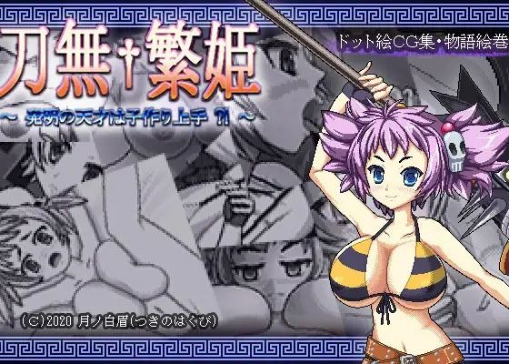 サンプル画像1:刀無繁姫 〜発明の天才は子作り上手？！〜(月ノ白眉) [d_515925]