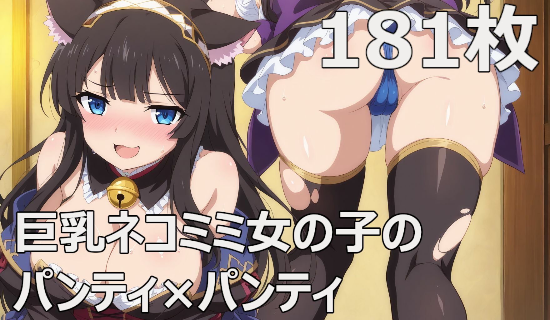 サンプル画像2:ネコミミ女の子のパンティ×パンティ(kurara natu) [d_515963]