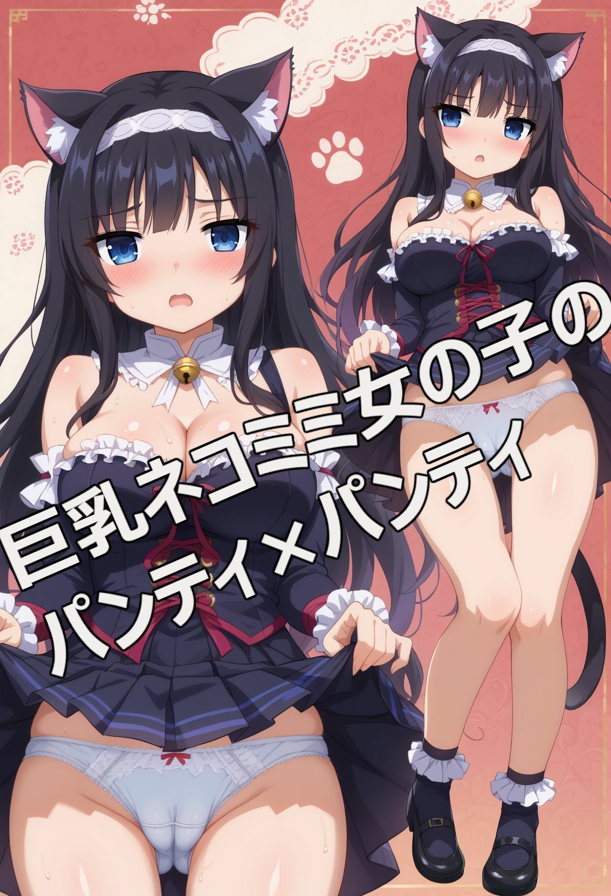 サンプル画像3:ネコミミ女の子のパンティ×パンティ(kurara natu) [d_515963]