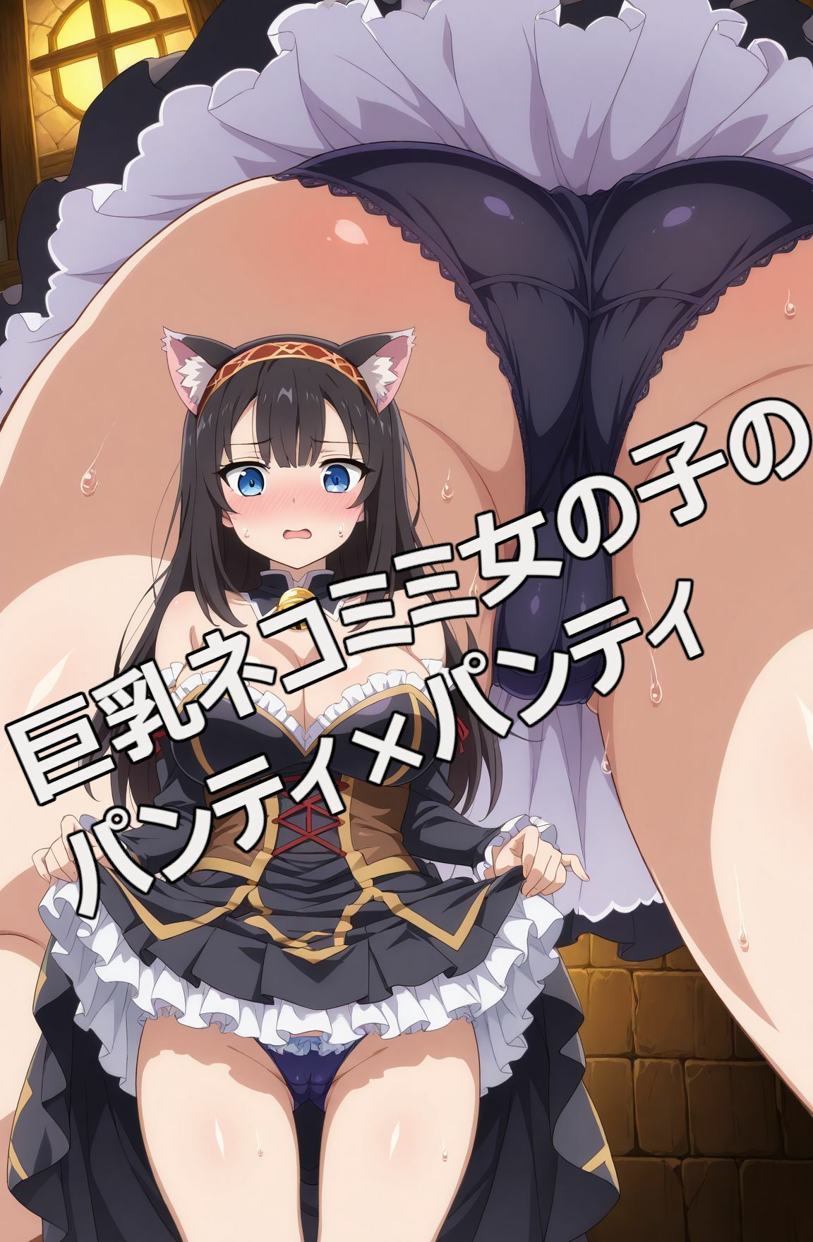 サンプル画像4:ネコミミ女の子のパンティ×パンティ(kurara natu) [d_515963]