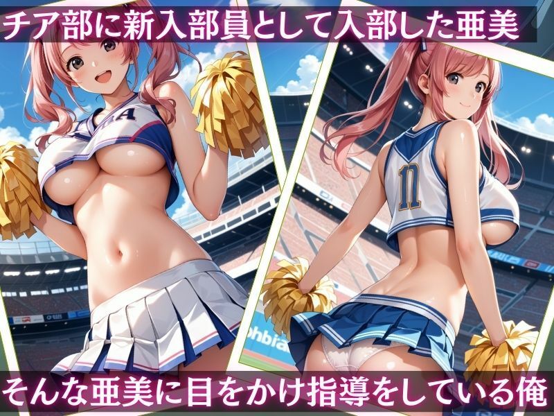 サンプル画像1:チア部のコーチになって巨乳女子校生を調教支配【vol.3】(夢のしずく) [d_516273]