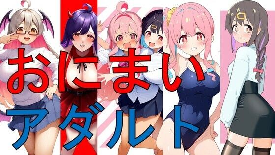 おにまいアダルト