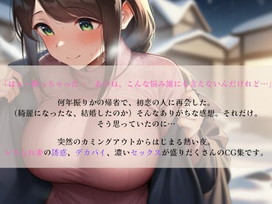 サンプル画像1:帰省したら初恋の人がレスられ人妻になっていた 2(ひよこ倶楽部) [d_516506]