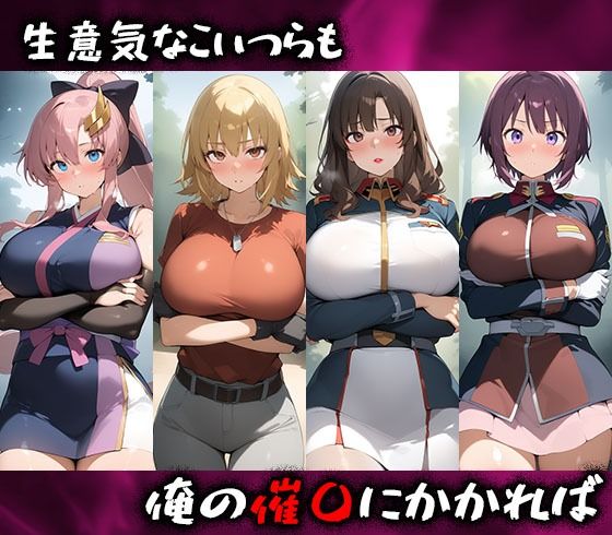 サンプル画像1:淫呪の王〜恍惚の烙印 ガンダムSEED編(まいすたーK) [d_516666]