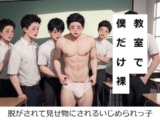 教室で僕だけ裸にされた
