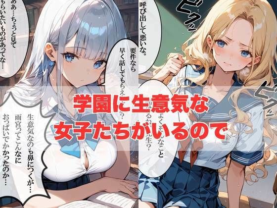 サンプル画像2:催〇おじさんが学園の生意気でエロい女子を完全支配する物語(ぱにっく天国) [d_516778]
