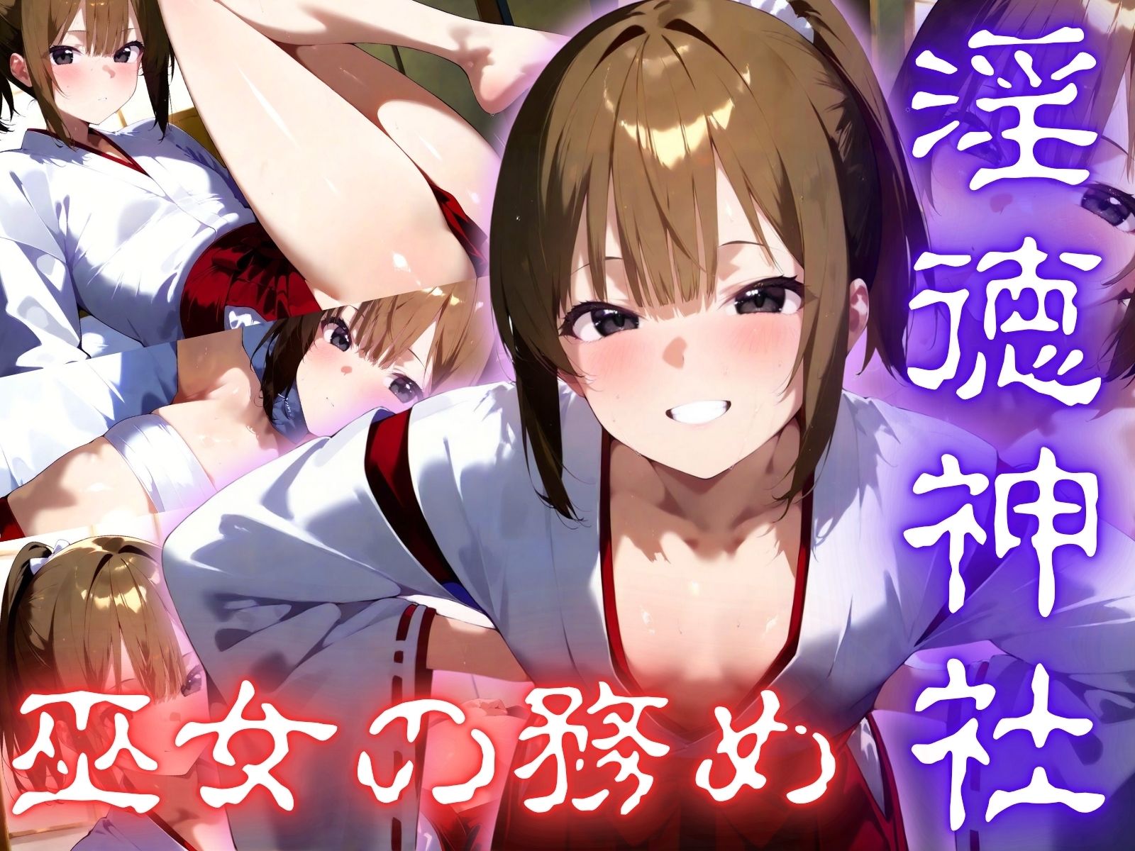 サンプル画像1:淫徳神社 ザーメン、イキ潮、唾液、愛液を奉濃(さんじのおやつ) [d_516813]