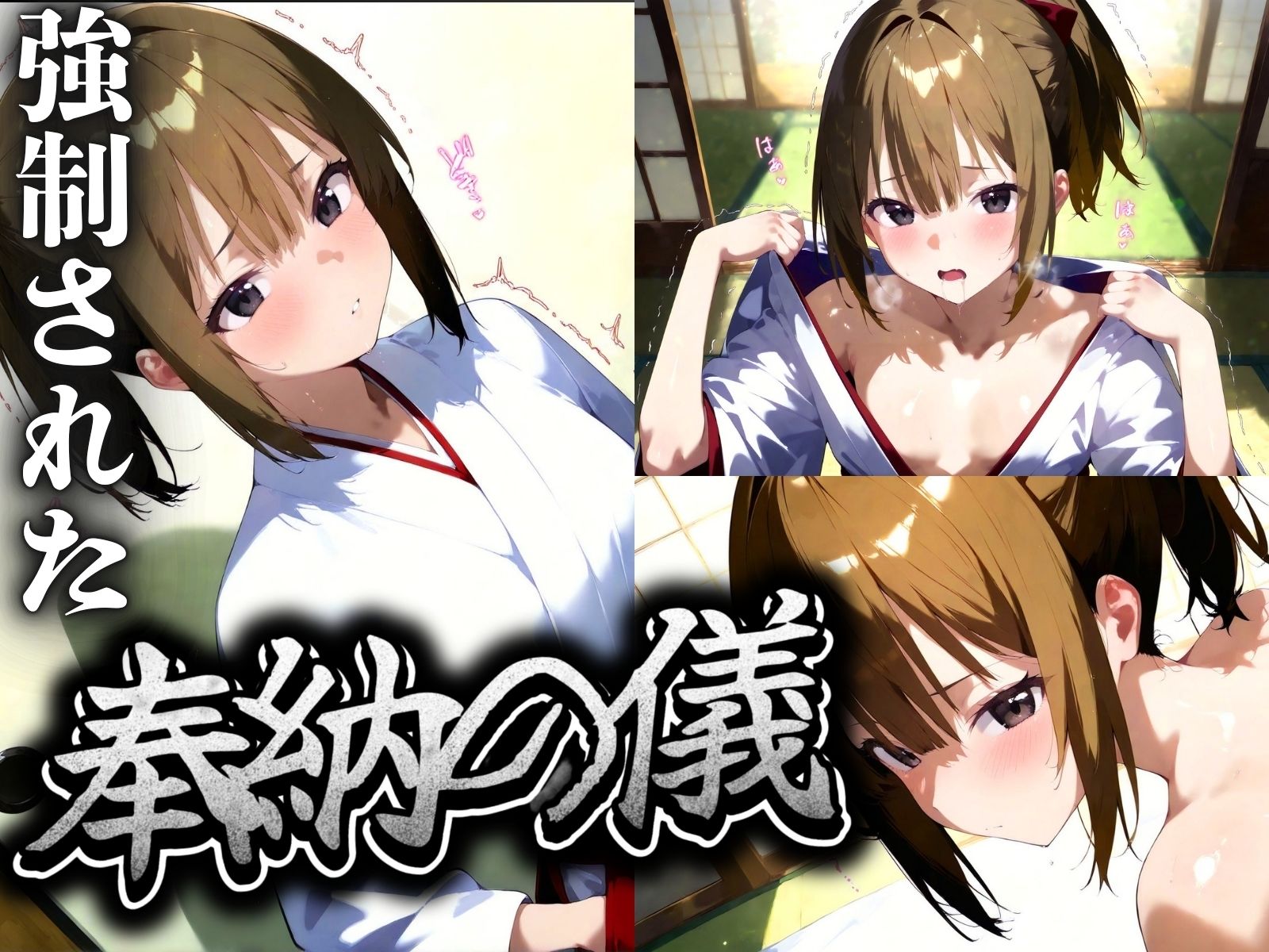 サンプル画像2:淫徳神社 ザーメン、イキ潮、唾液、愛液を奉濃(さんじのおやつ) [d_516813]