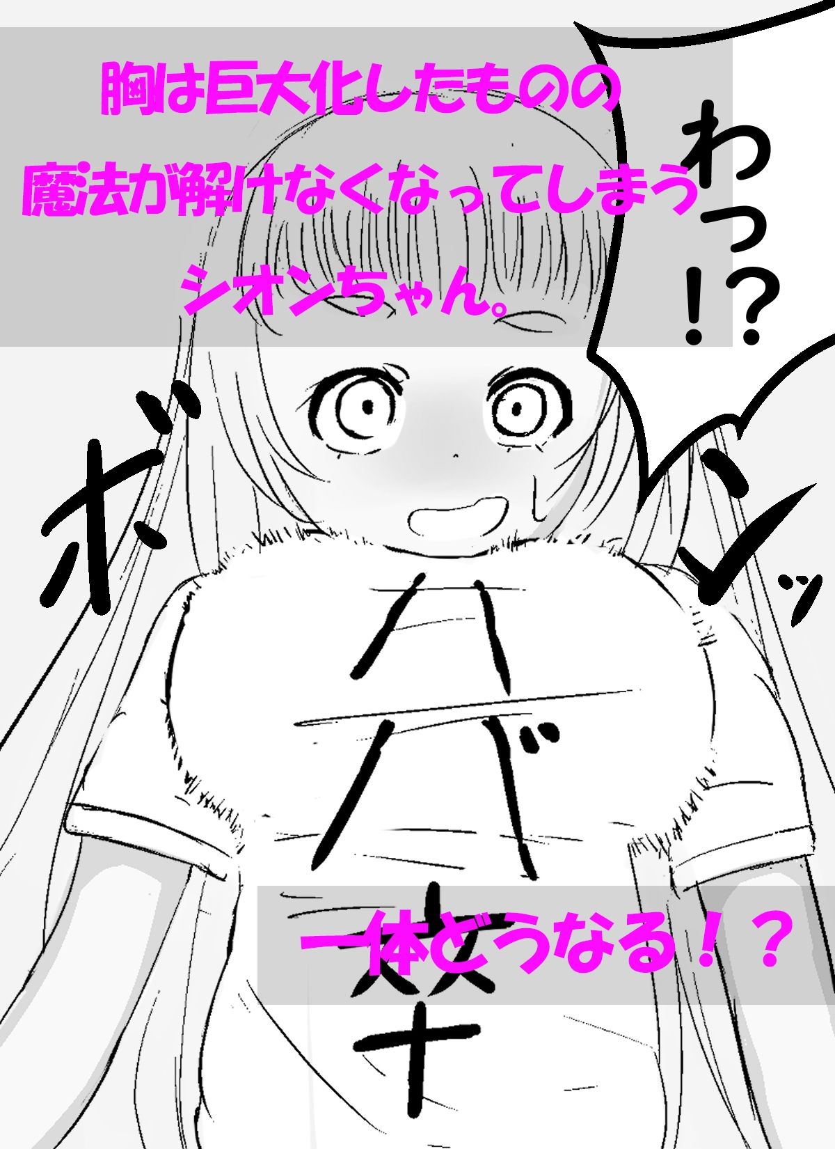 サンプル画像3:シオンちゃんの休日 胸が大きくなる魔法をかけたら戻れなくなった話(シモ底団) [d_516854]