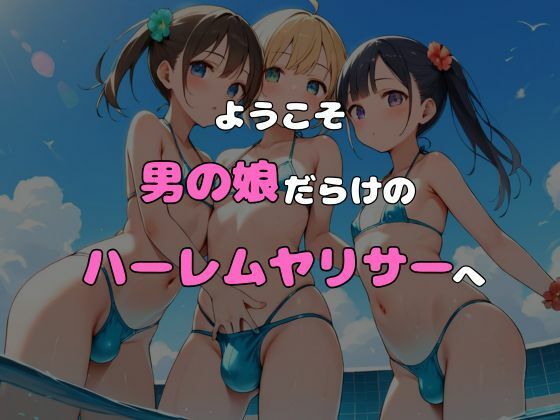 サンプル画像6:ヤリサーに入ったら女の子がいなかった〜男の娘ハーレム〜 vol.1(ポッチンプリン) [d_516932]