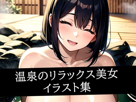 温泉のリラックス美女イラスト集 [えしゃえしゃ]