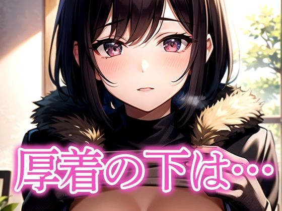 厚着の下は… [あらたると]