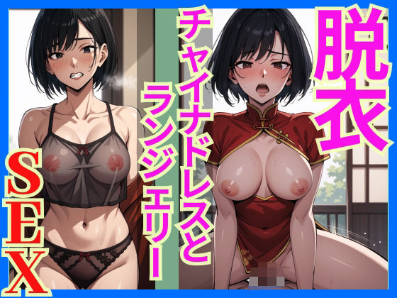 脱衣SEXチャイナドレスの下はセクシーランジェリー