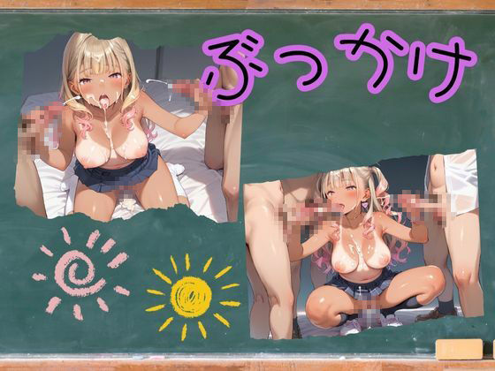 サンプル画像6:クラスで1番いけてない僕が淫乱日焼けぎゃるとえっちした！(ロリアニ集会所) [d_517436]