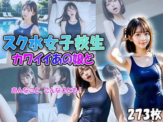 スク水女子校生「カワイイあの娘と、あんなことやこんなことも！」 表紙